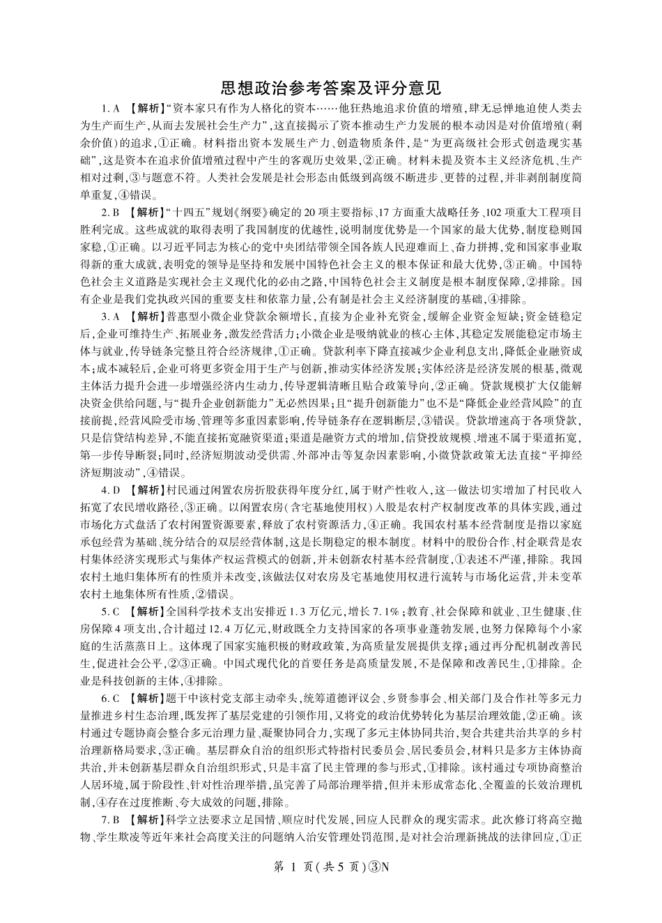 2026届高三下学期5月三模考试政治答案.pdf_第1页
