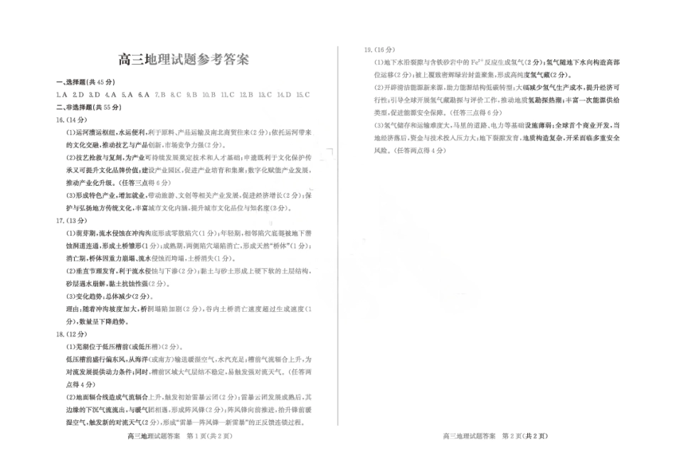 2026年5月高三高考模拟考试地理答案.pdf_第1页