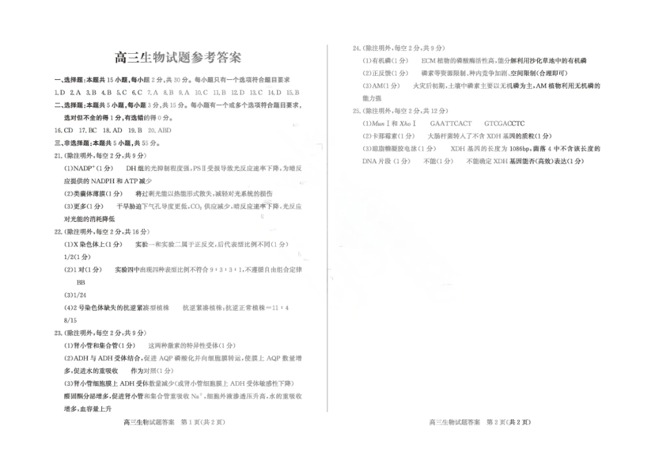 2026年5月高三高考模拟考试生物答案.pdf_第1页