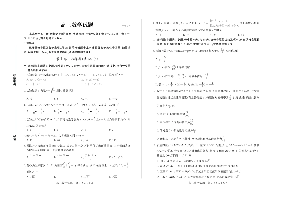 2026年5月高三高考模拟考试数学.pdf_第1页