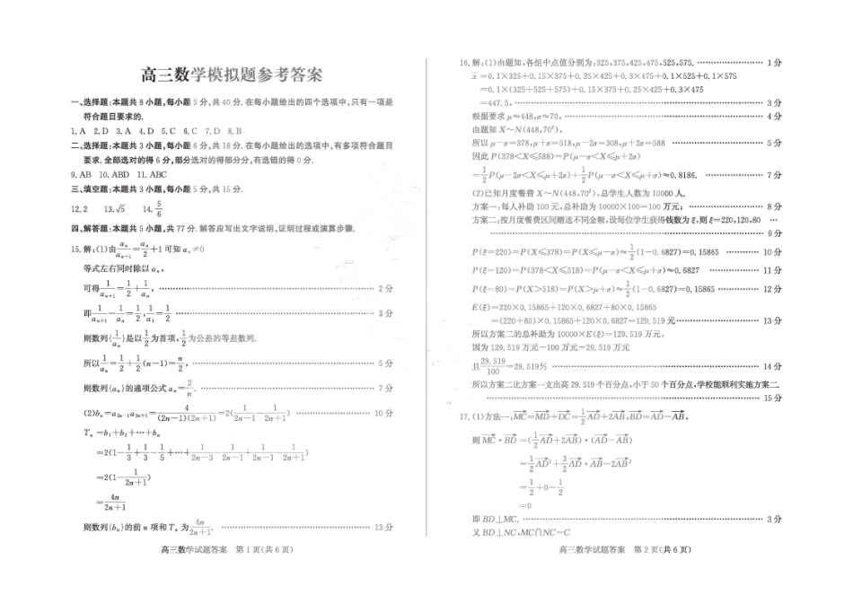 2026年5月高三高考模拟考试数学答案.pdf_第1页