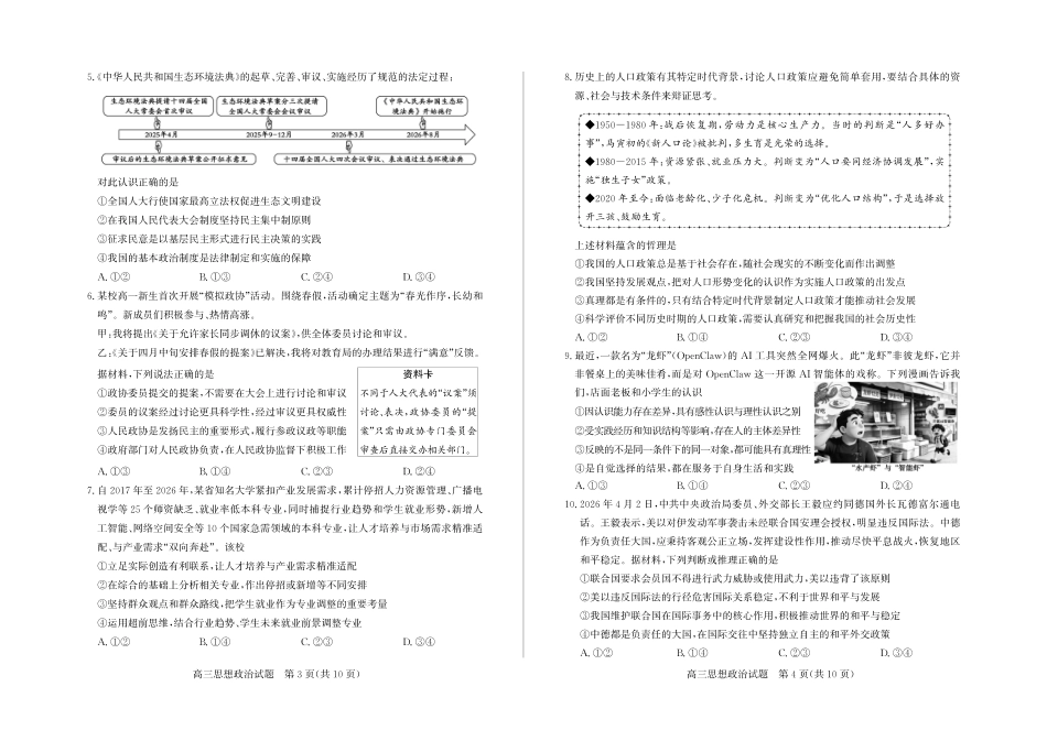 2026年5月高三高考模拟考试政治.pdf_第2页