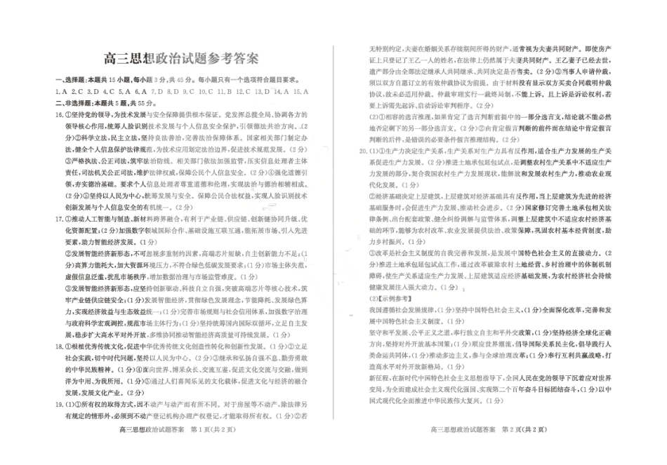 2026年5月高三高考模拟考试政治答案.pdf_第1页