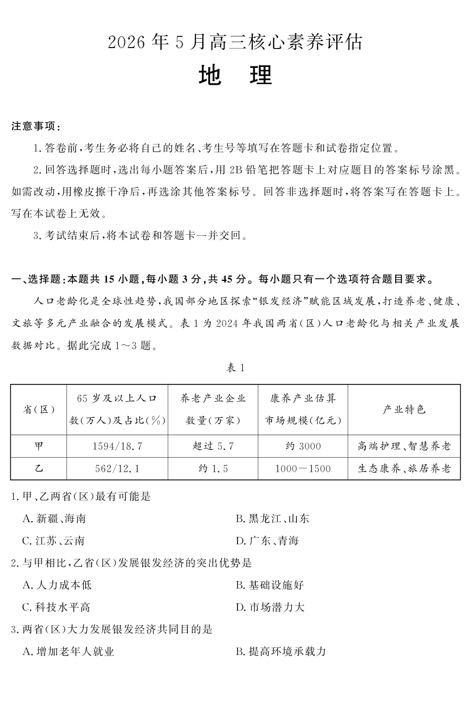 2026年5月高三核心素养评估地理.pdf_第1页