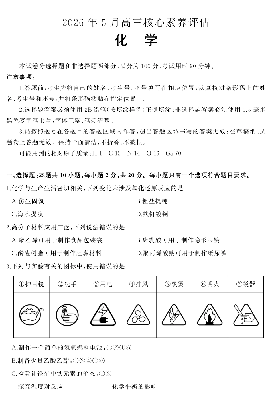 2026年5月高三核心素养评估化学.pdf_第1页