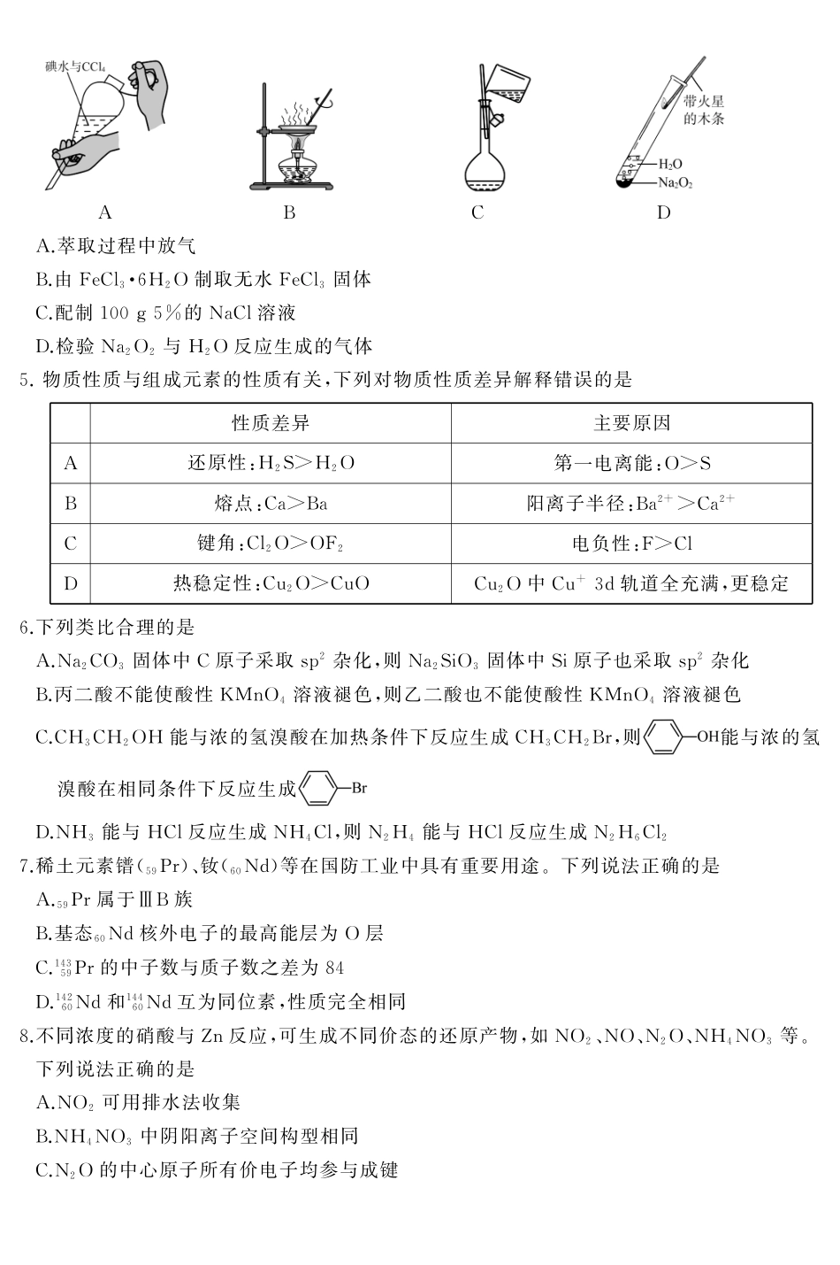 2026年5月高三核心素养评估化学.pdf_第2页
