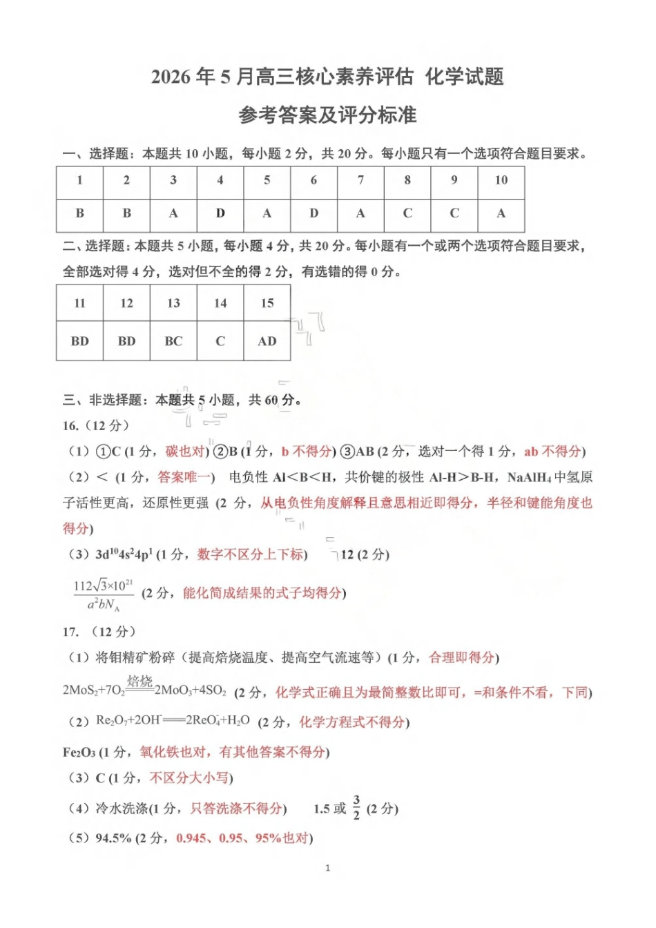 2026年5月高三核心素养评估化学答案.pdf_第1页
