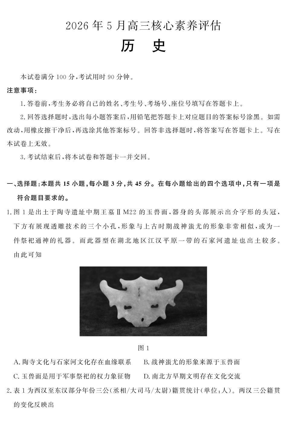 2026年5月高三核心素养评估历史.pdf_第1页