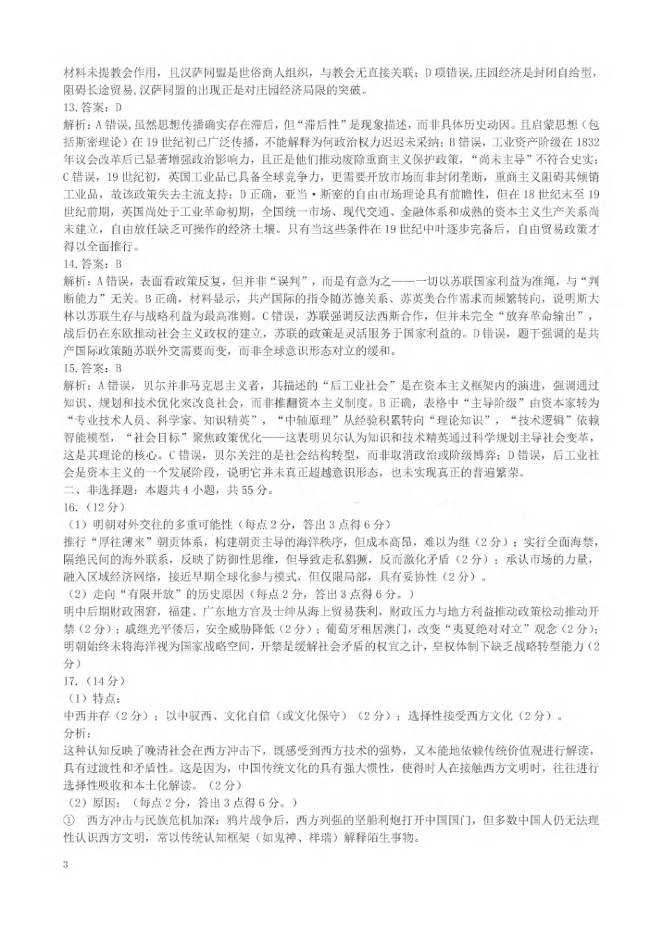 2026年5月高三核心素养评估历史答案.pdf_第3页