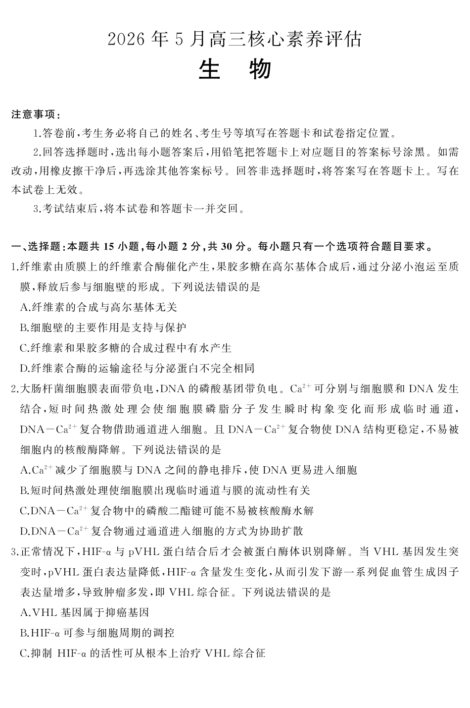2026年5月高三核心素养评估生物.pdf_第1页
