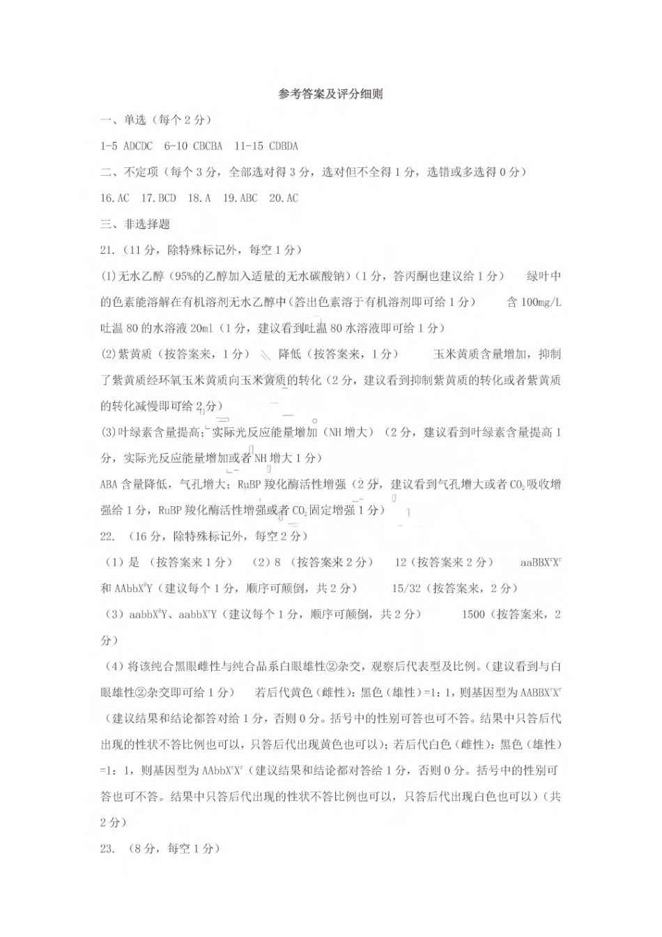 2026年5月高三核心素养评估生物答案.pdf_第1页
