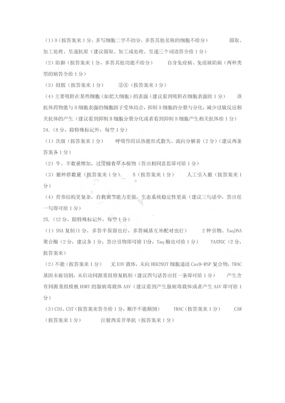 2026年5月高三核心素养评估生物答案.pdf_第2页