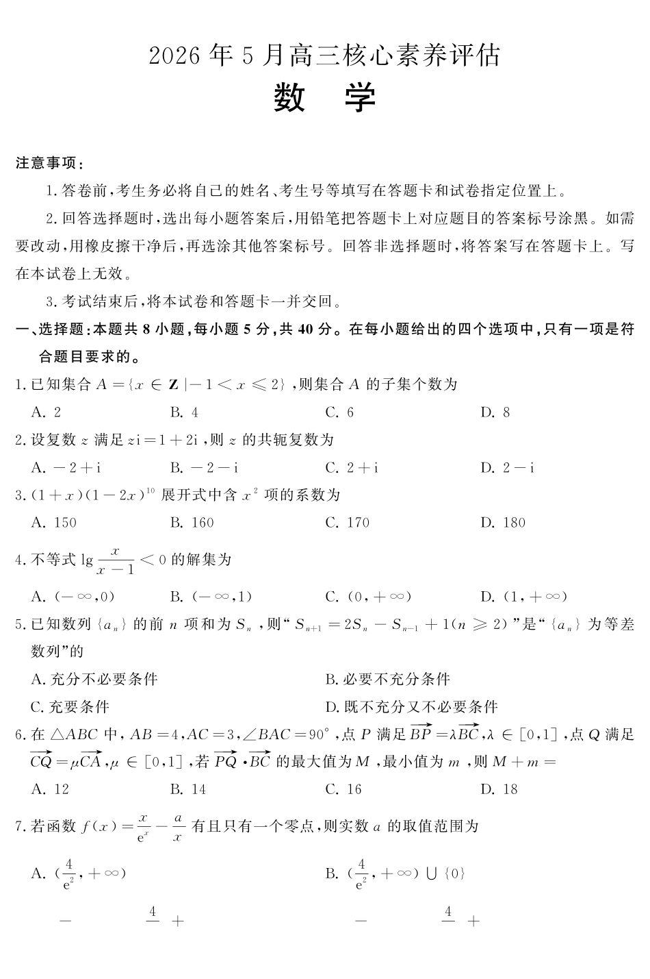 2026年5月高三核心素养评估数学.pdf_第1页