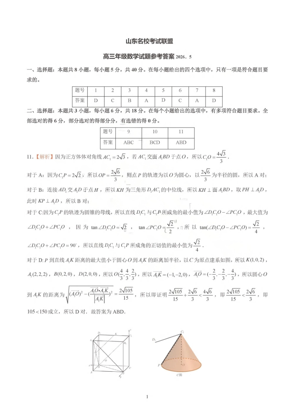 2026年5月高三核心素养评估数学答案.pdf_第1页