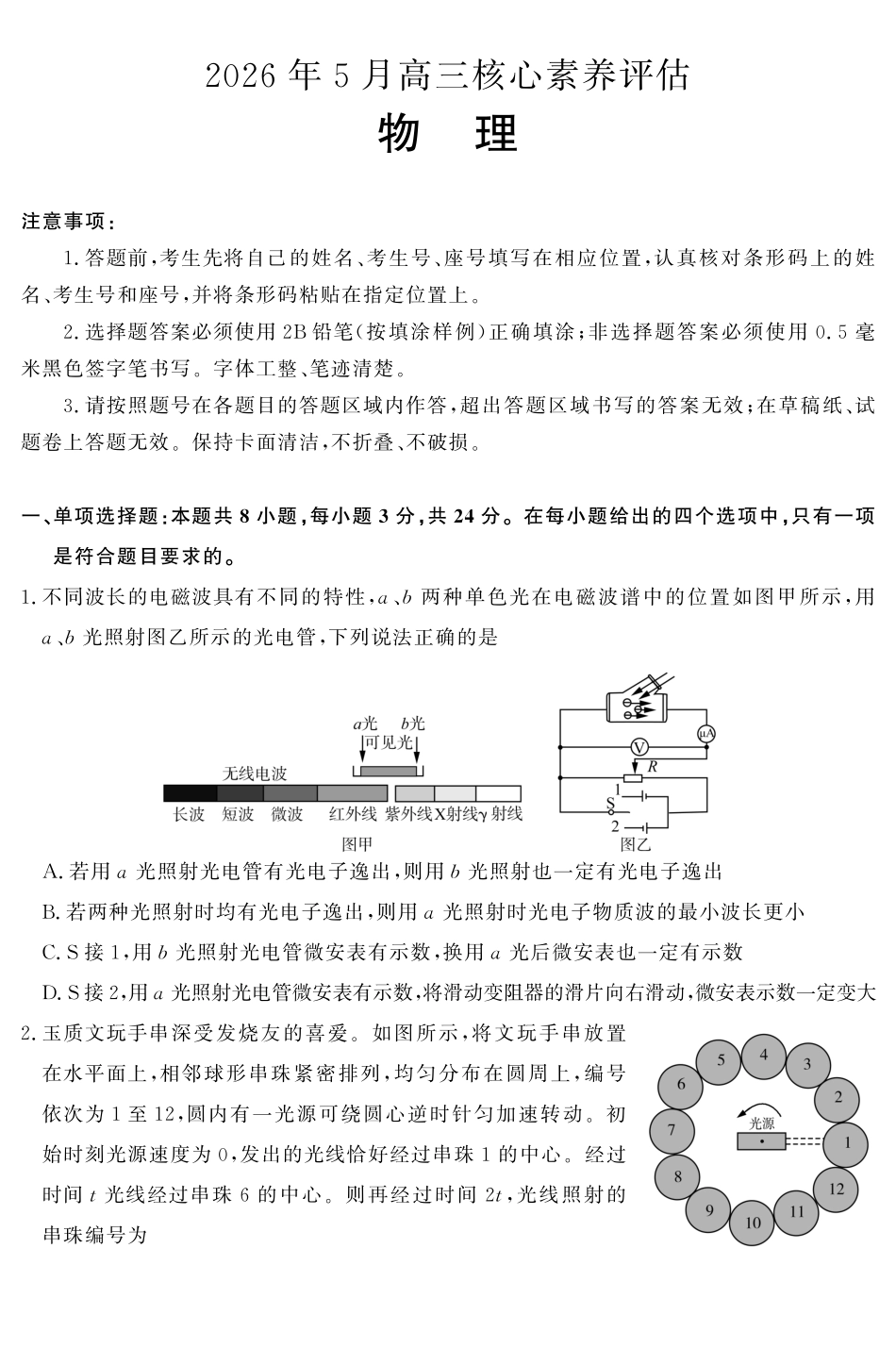 2026年5月高三核心素养评估物理.pdf_第1页