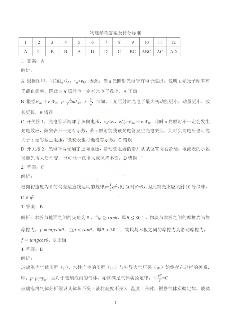 2026年5月高三核心素养评估物理答案.pdf_第1页