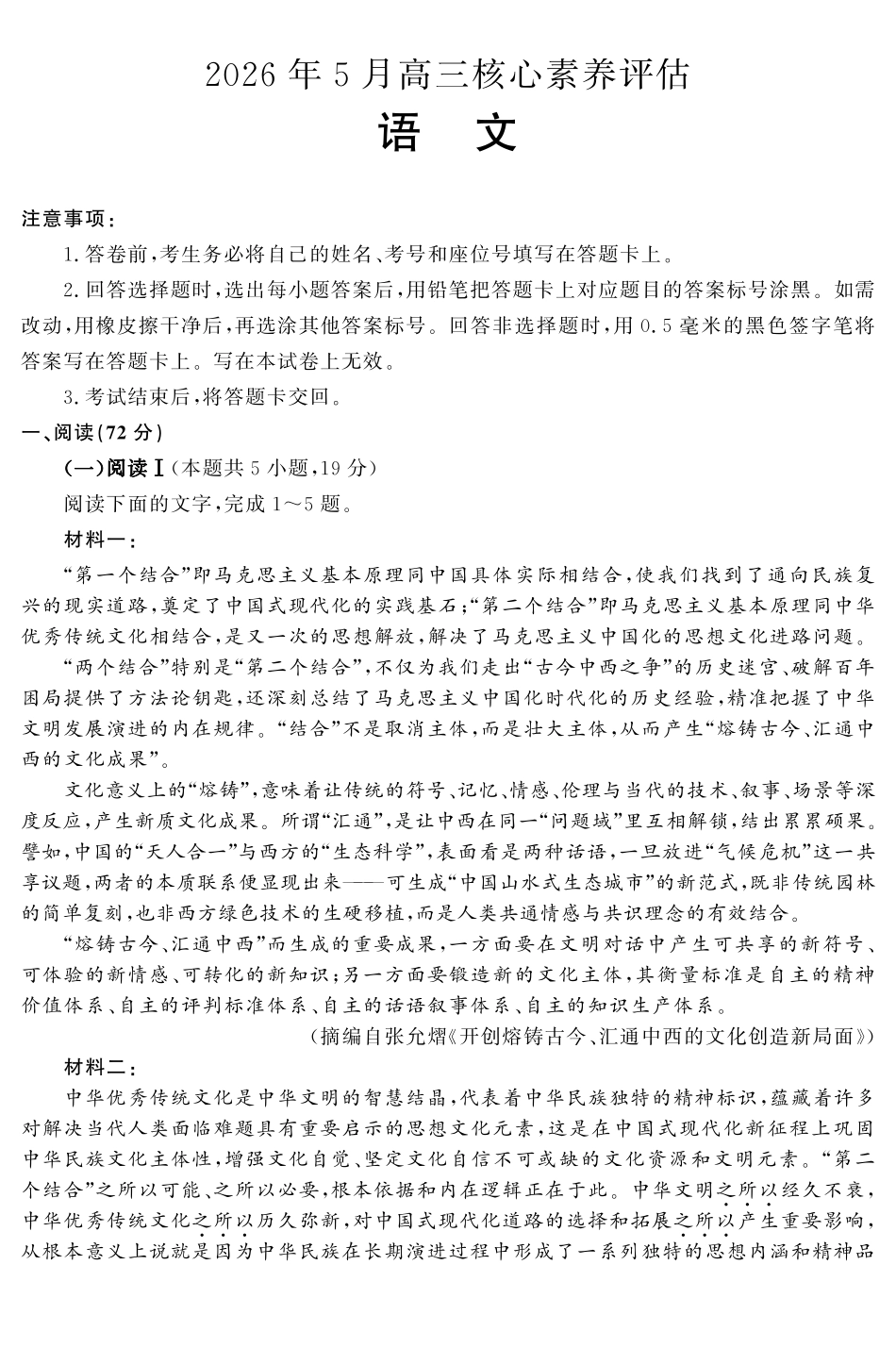 2026年5月高三核心素养评估语文.pdf_第1页