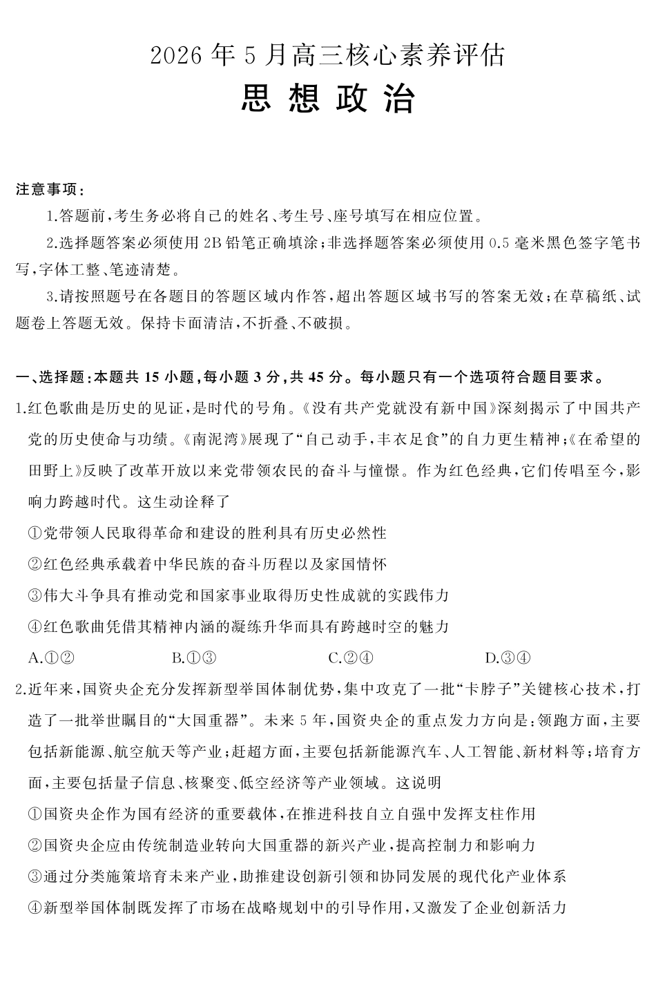 2026年5月高三核心素养评估政治.pdf_第1页