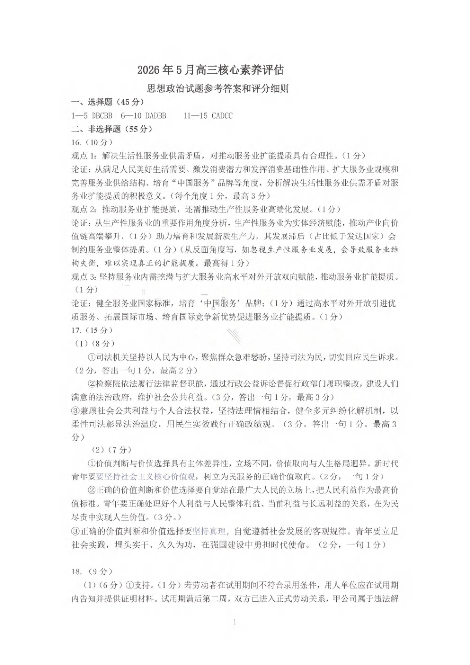 2026年5月高三核心素养评估政治答案.pdf_第1页