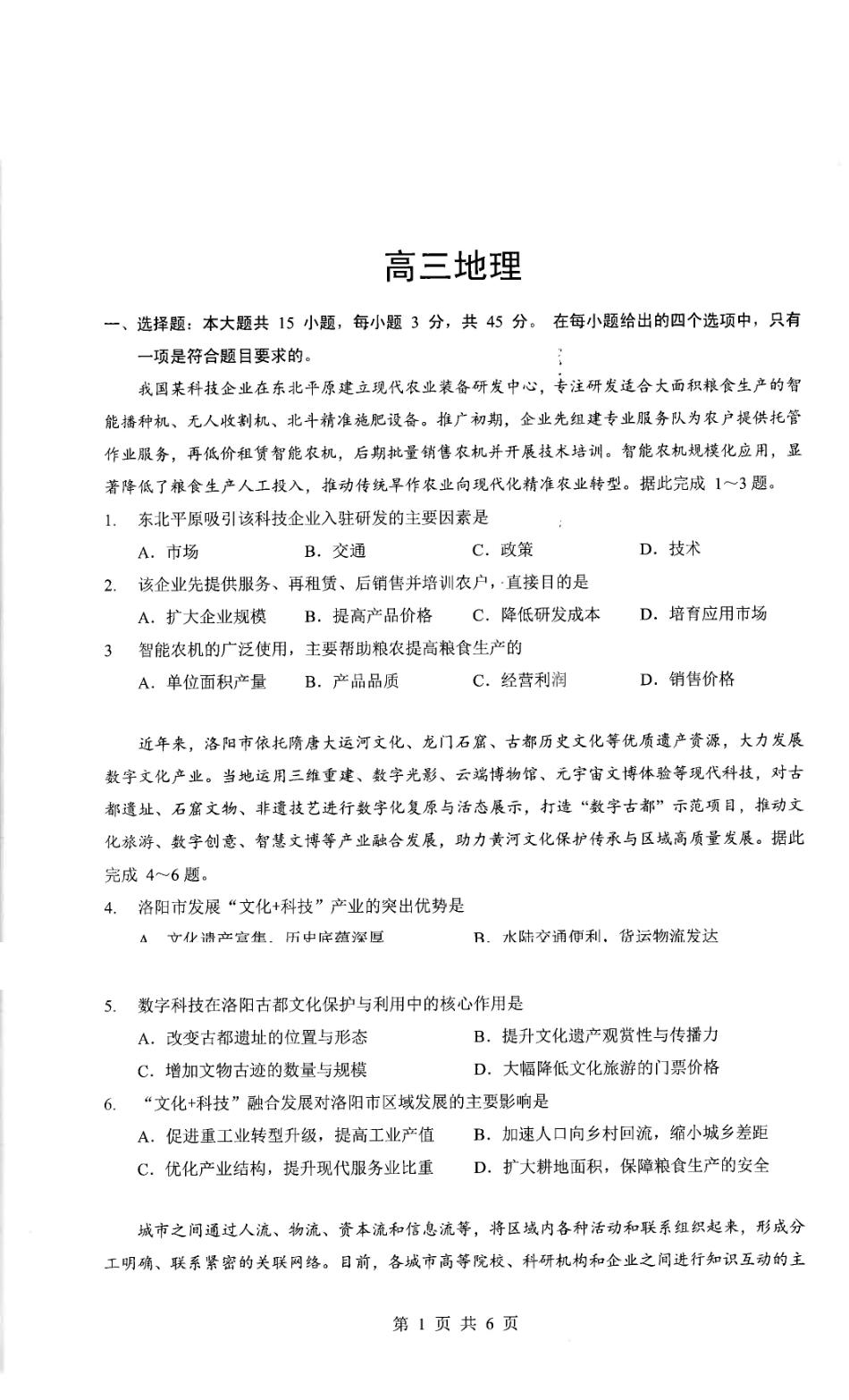 2026年5月高三下学期壮行考试地理.pdf_第1页