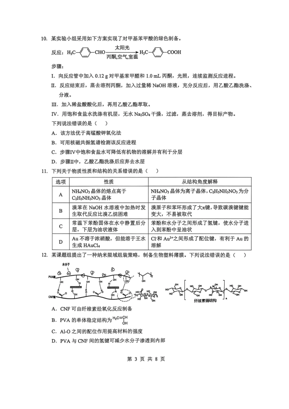 2026年5月高三下学期壮行考试化学.pdf_第3页