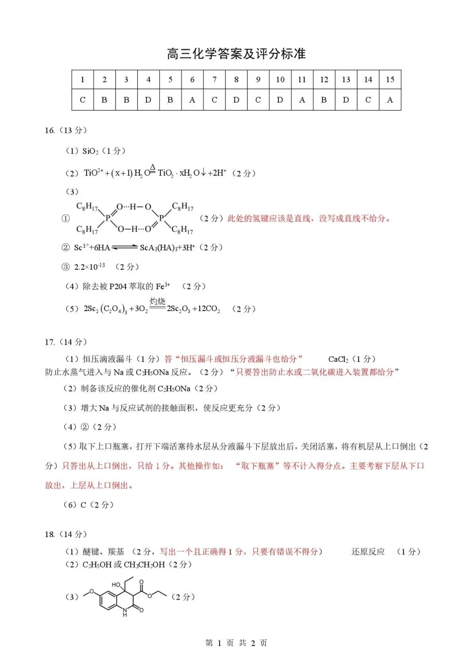 2026年5月高三下学期壮行考试化学答案.pdf_第1页
