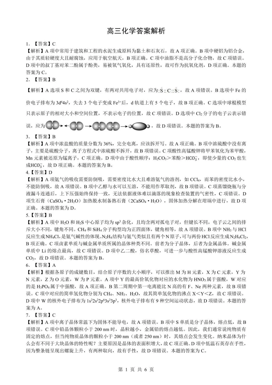 2026年5月高三下学期壮行考试化学答案解析.pdf_第1页