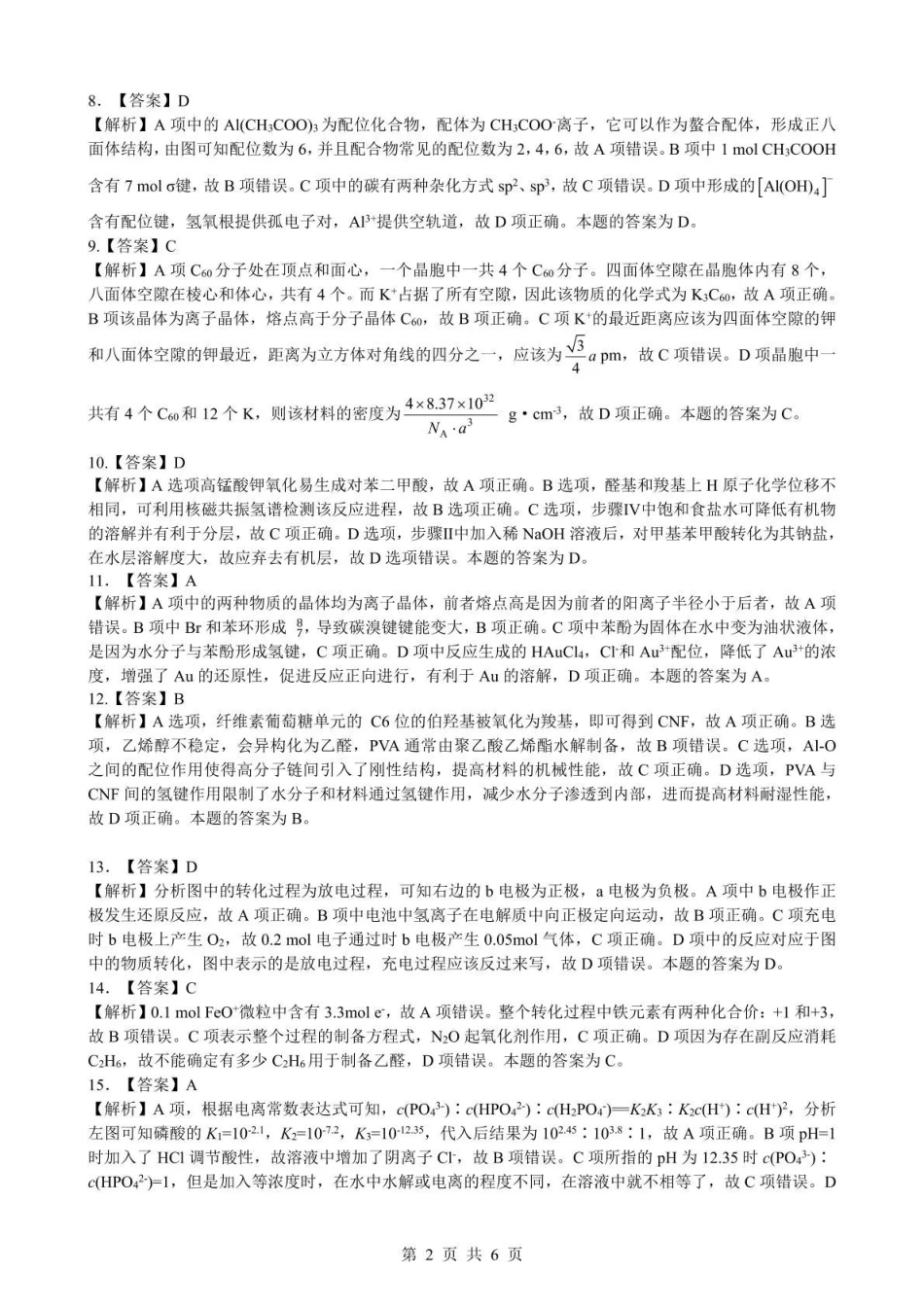 2026年5月高三下学期壮行考试化学答案解析.pdf_第2页
