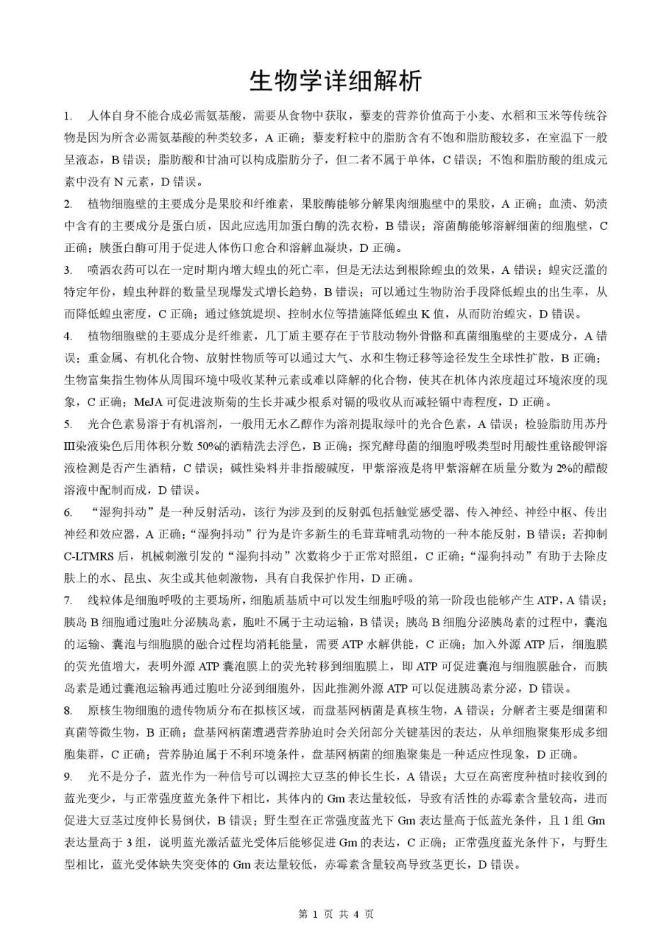 2026年5月高三下学期壮行考试生物答案解析.pdf_第1页