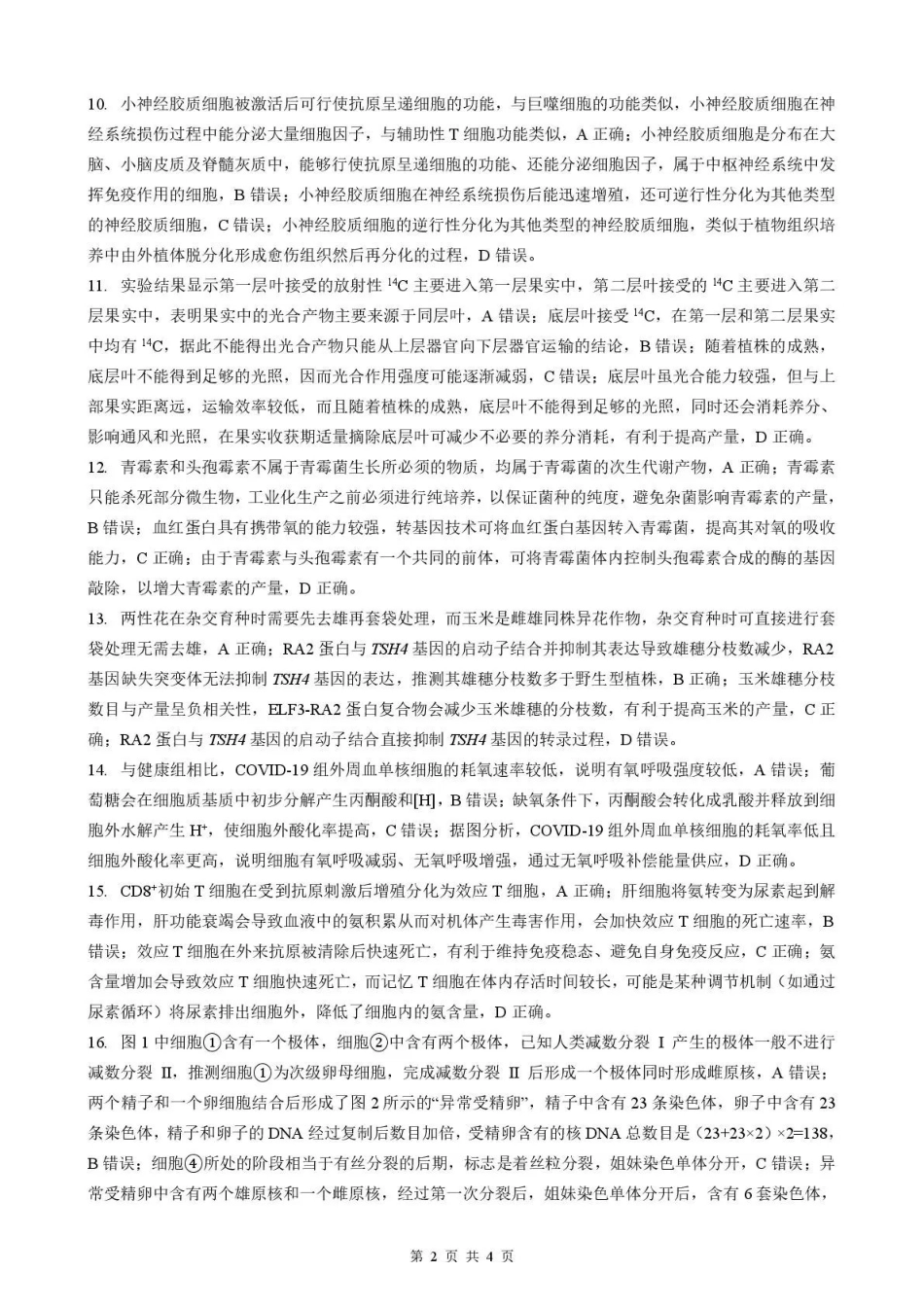 2026年5月高三下学期壮行考试生物答案解析.pdf_第2页