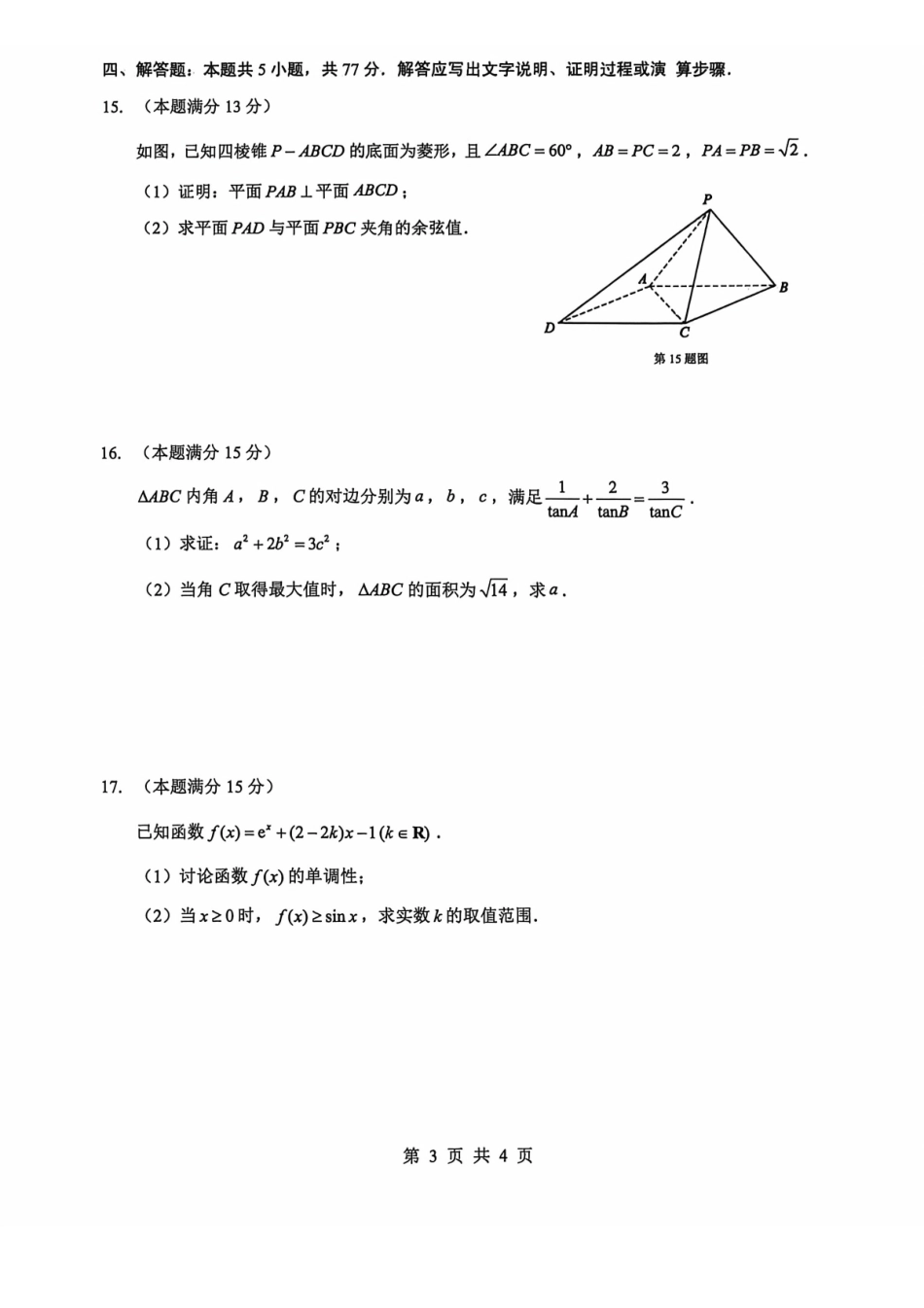 2026年5月高三下学期壮行考试数学.pdf_第3页