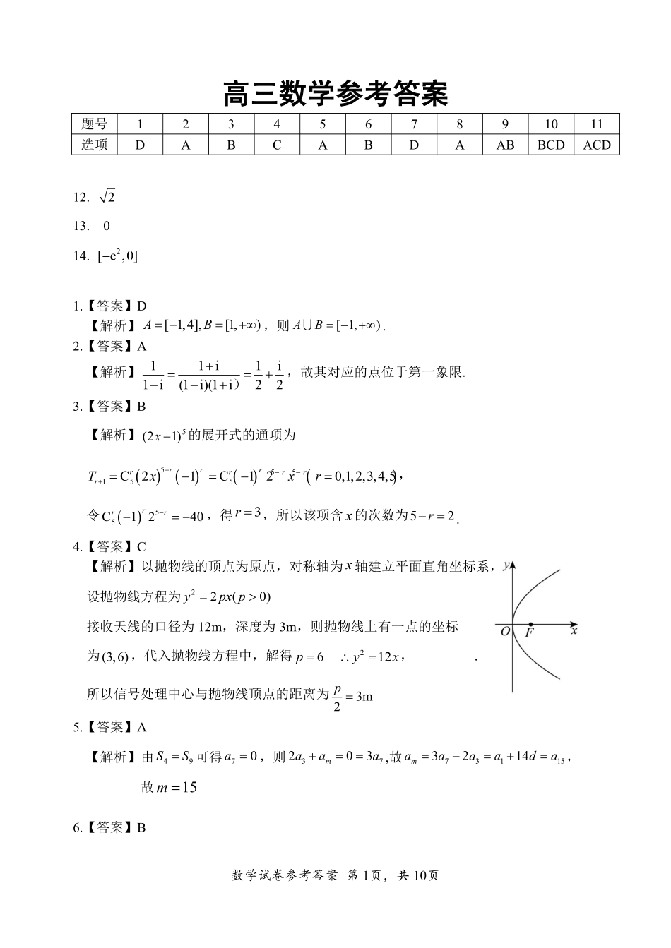 2026年5月高三下学期壮行考试数学答案.pdf_第1页