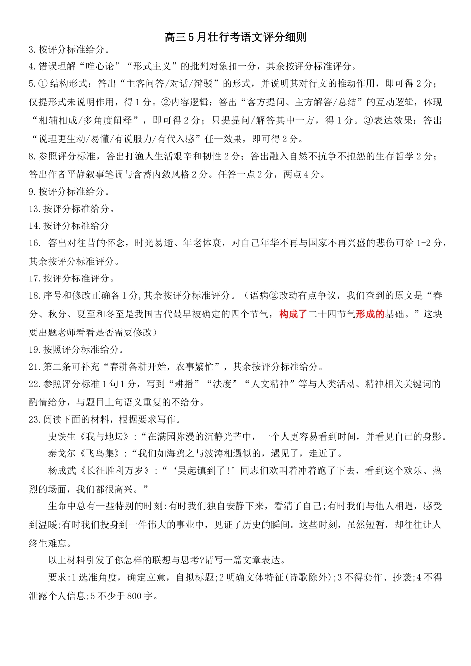 2026年5月高三下学期壮行考试语文评分标准.doc_第1页