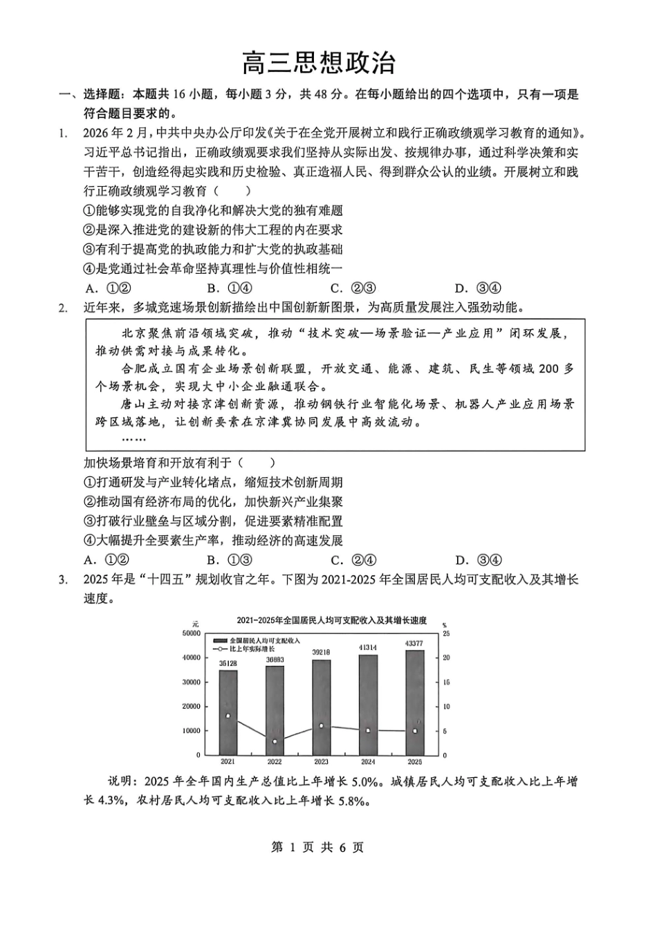 2026年5月高三下学期壮行考试政治.pdf_第1页