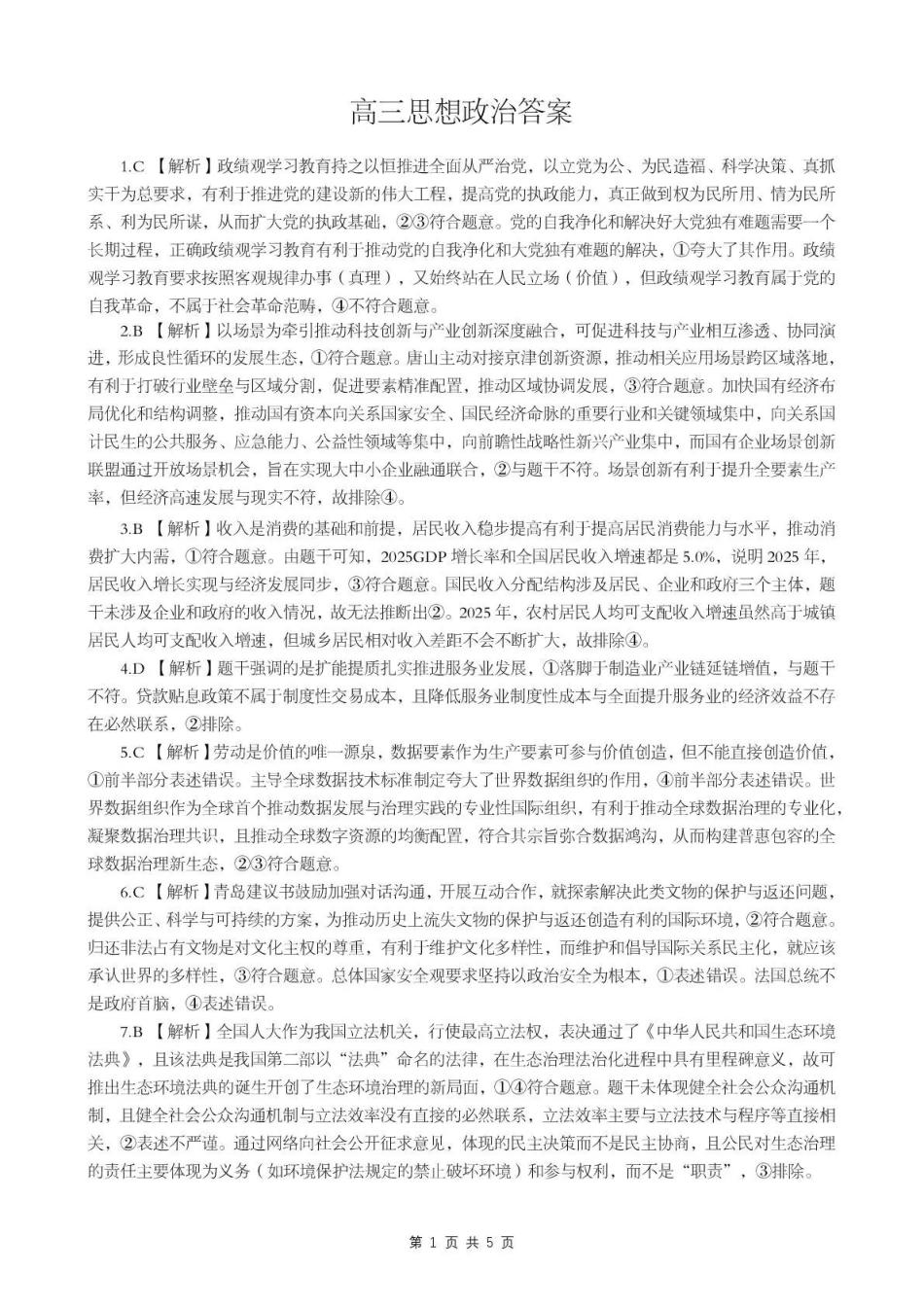 2026年5月高三下学期壮行考试政治答案.pdf_第1页