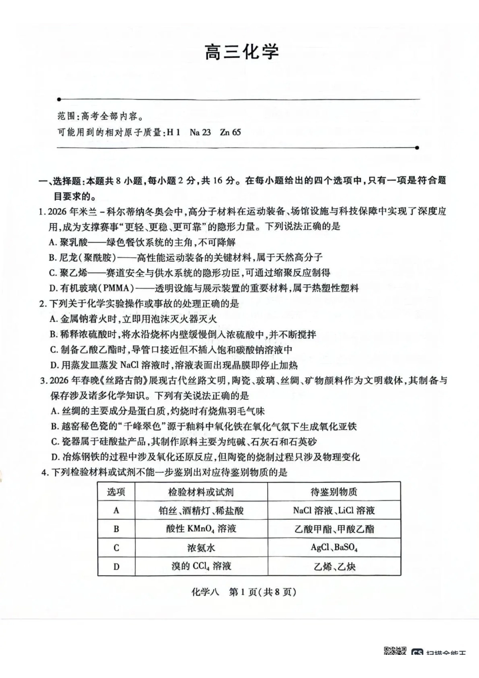2026年5月高三自测题库化学.pdf_第1页