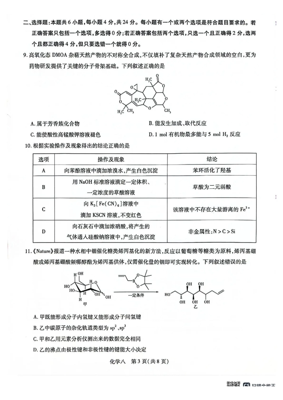 2026年5月高三自测题库化学.pdf_第3页