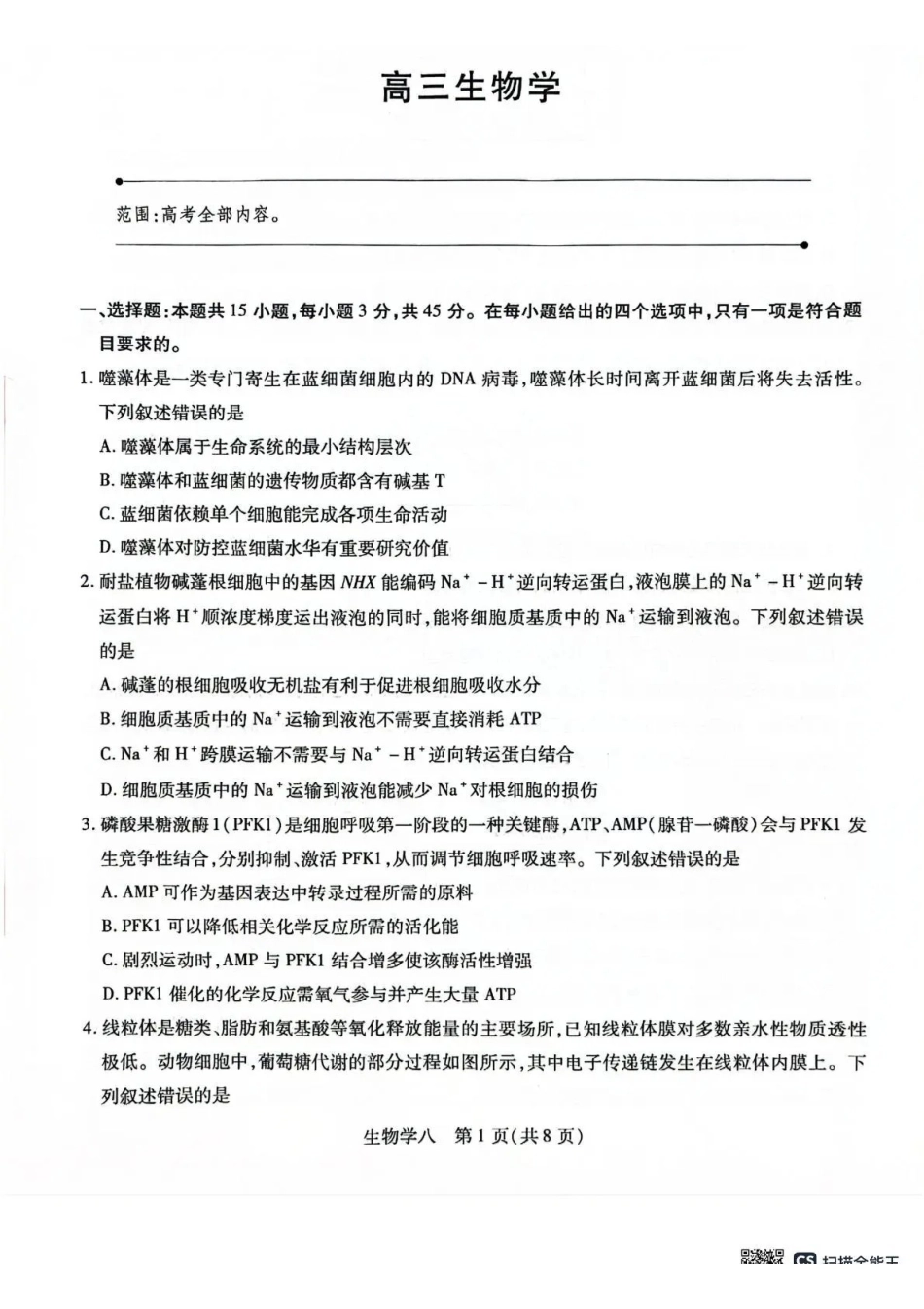 2026年5月高三自测题库生物.pdf_第1页