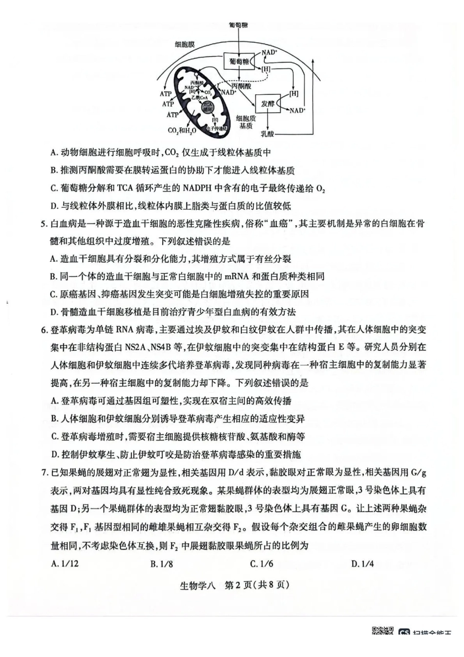 2026年5月高三自测题库生物.pdf_第2页