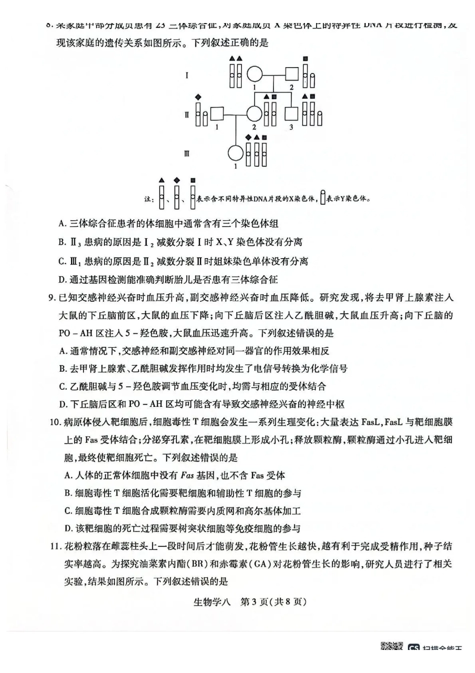 2026年5月高三自测题库生物.pdf_第3页