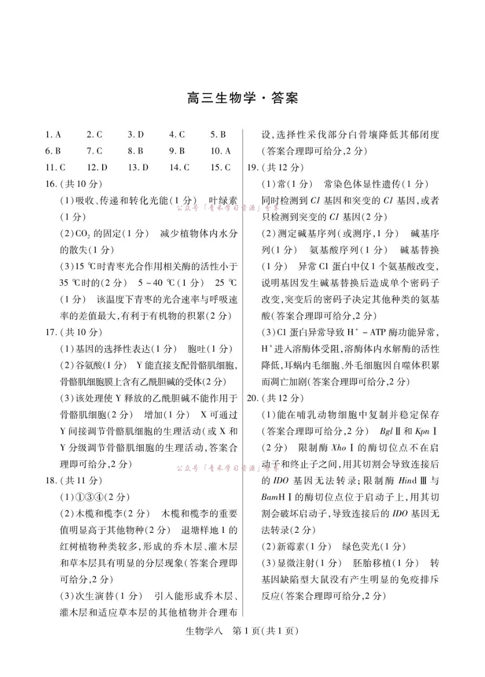 2026年5月高三自测题库生物答案.pdf_第1页