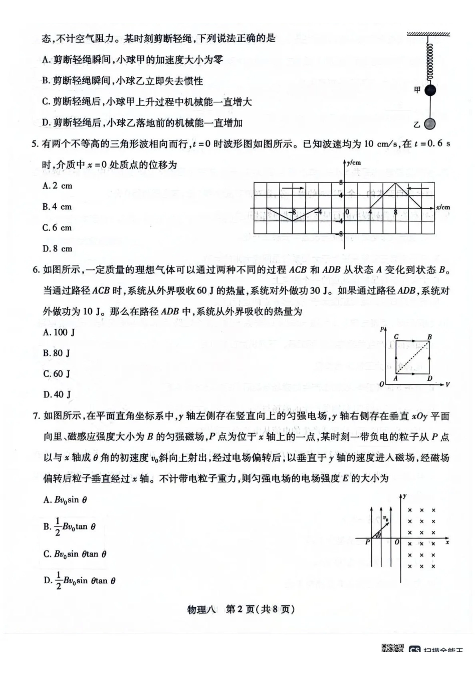 2026年5月高三自测题库物理.pdf_第2页