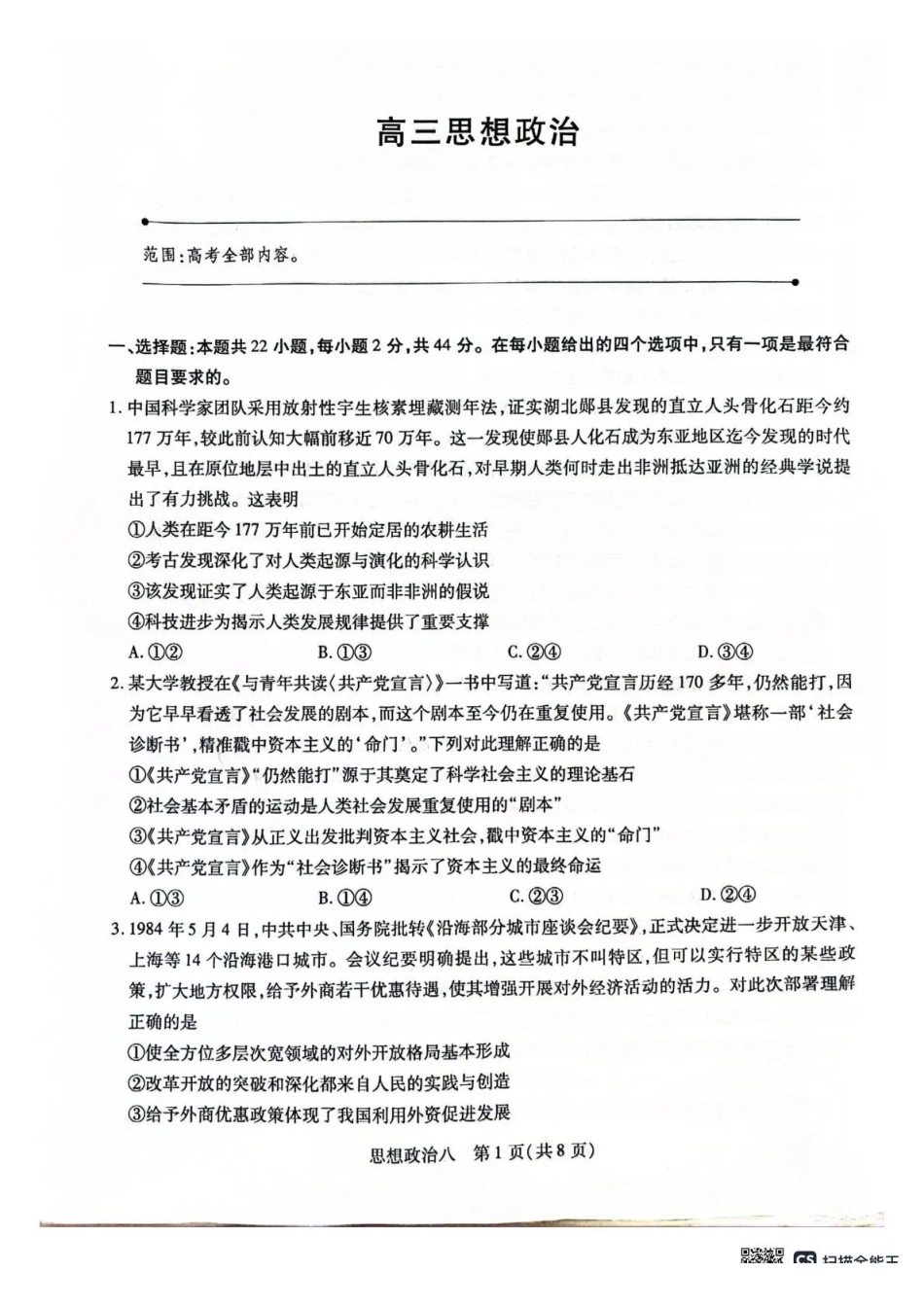 2026年5月高三自测题库政治.pdf_第1页