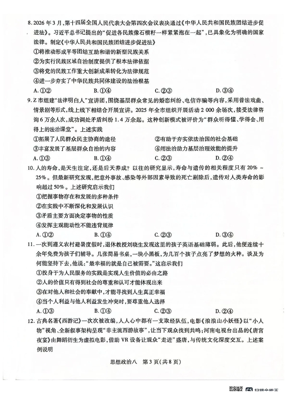 2026年5月高三自测题库政治.pdf_第3页