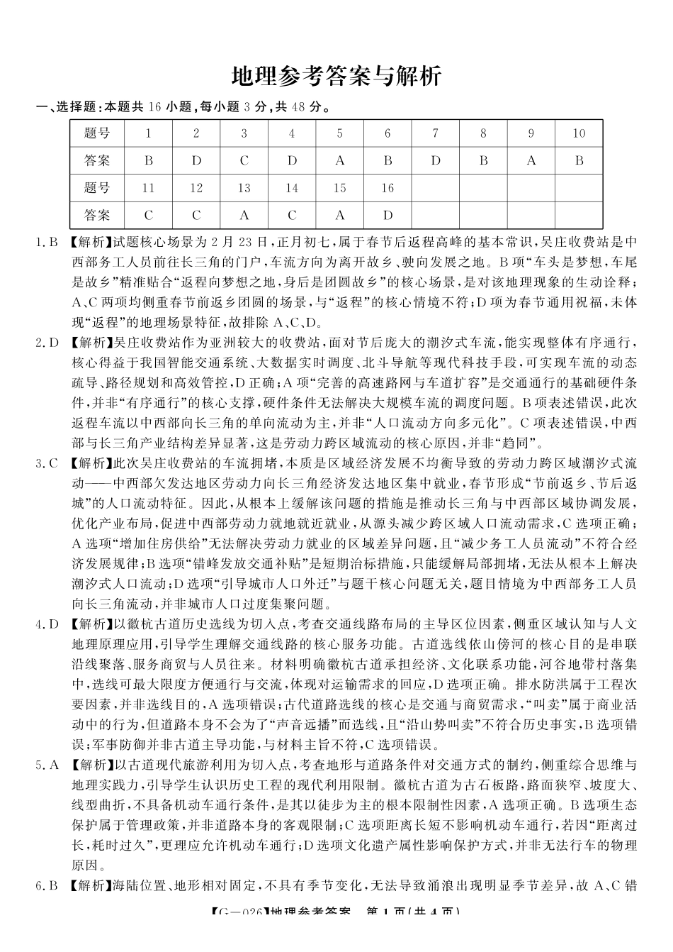 2026年5月高三最后一卷地理答案.pdf_第1页