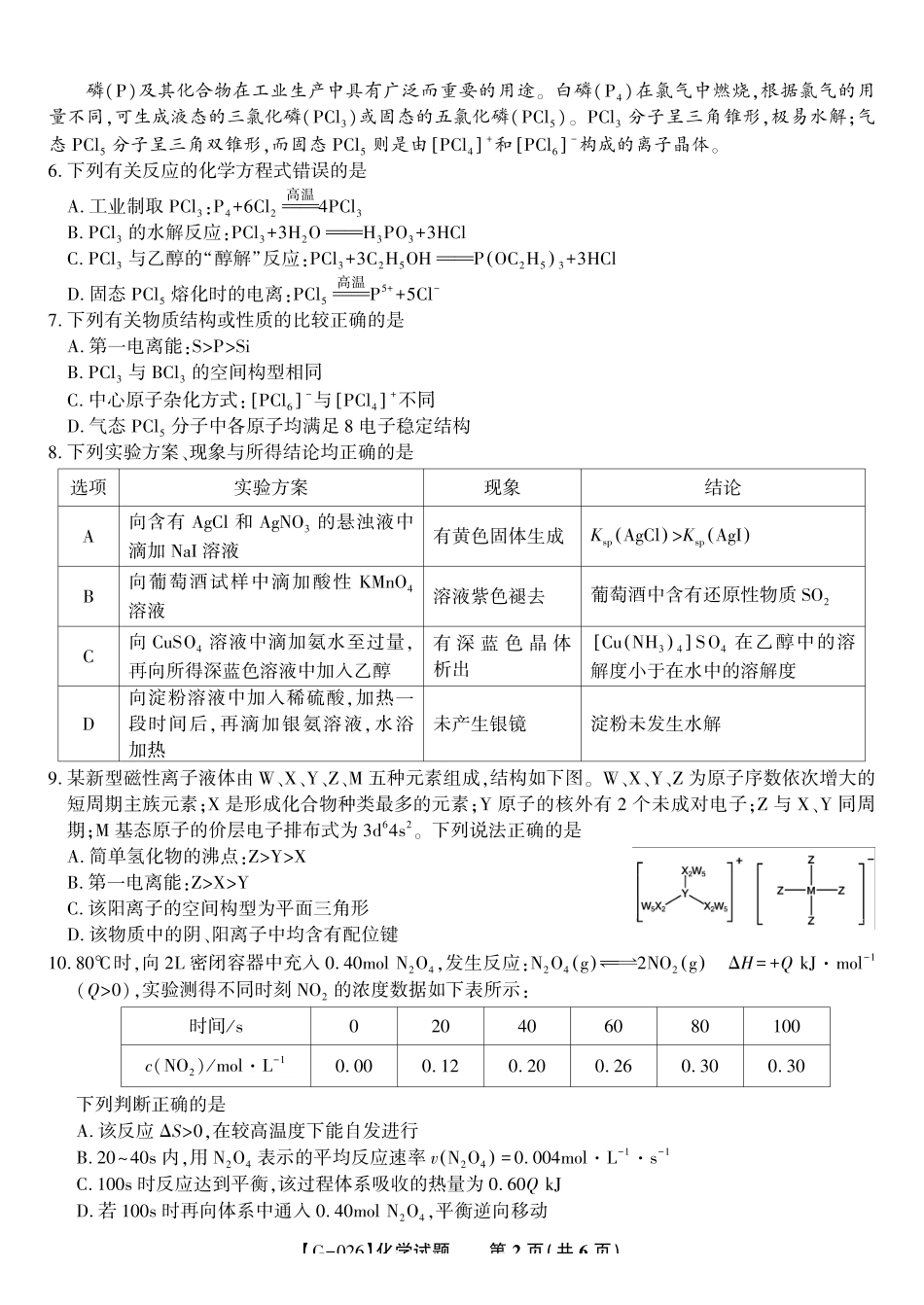 2026年5月高三最后一卷化学.pdf_第2页