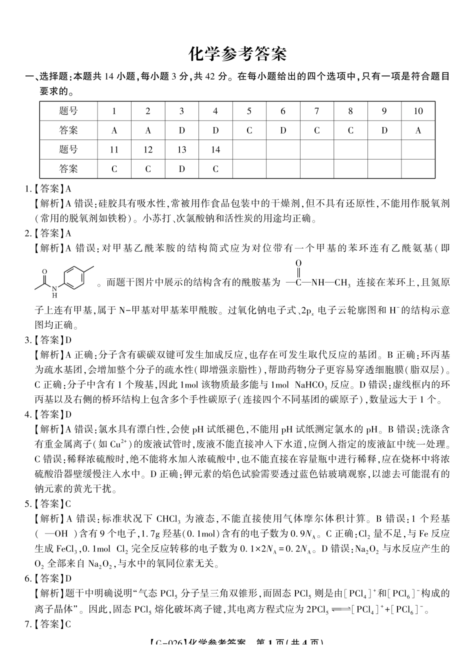2026年5月高三最后一卷化学答案.pdf_第1页