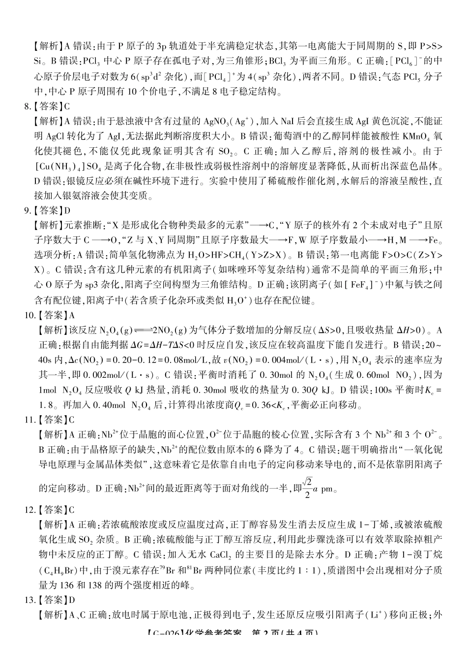 2026年5月高三最后一卷化学答案.pdf_第2页