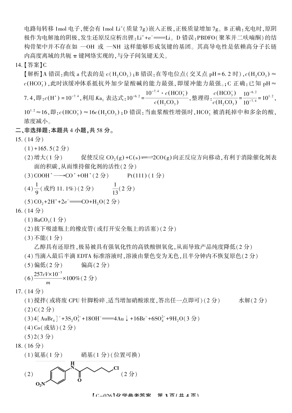 2026年5月高三最后一卷化学答案.pdf_第3页