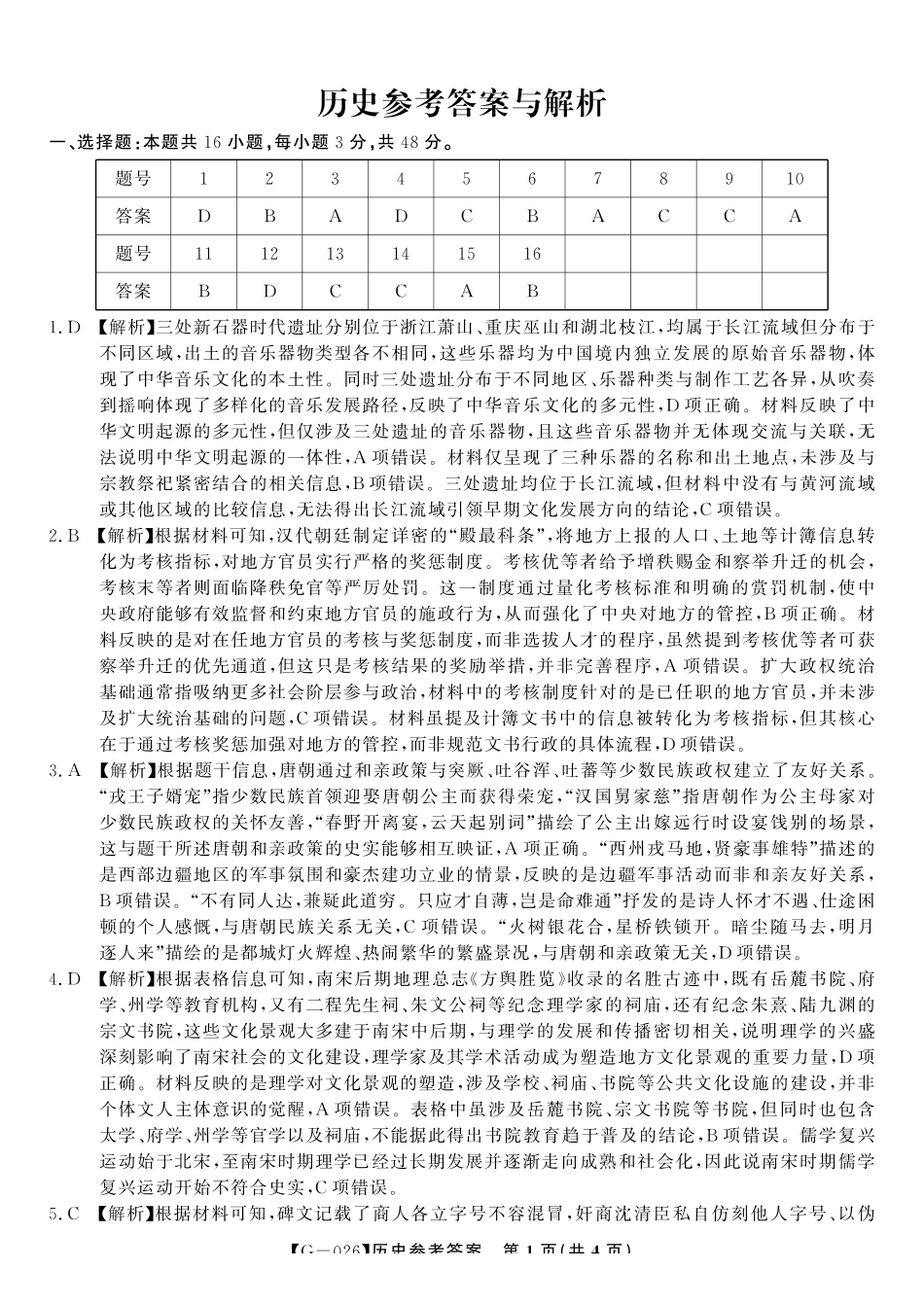 2026年5月高三最后一卷历史答案.pdf_第1页